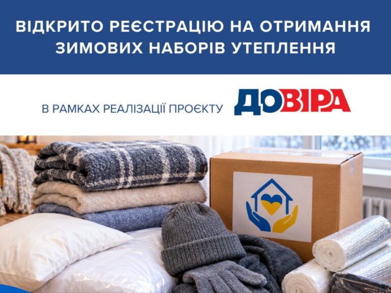 Відкрита онлайн-реєстрація на зимових наборів для утеплення
