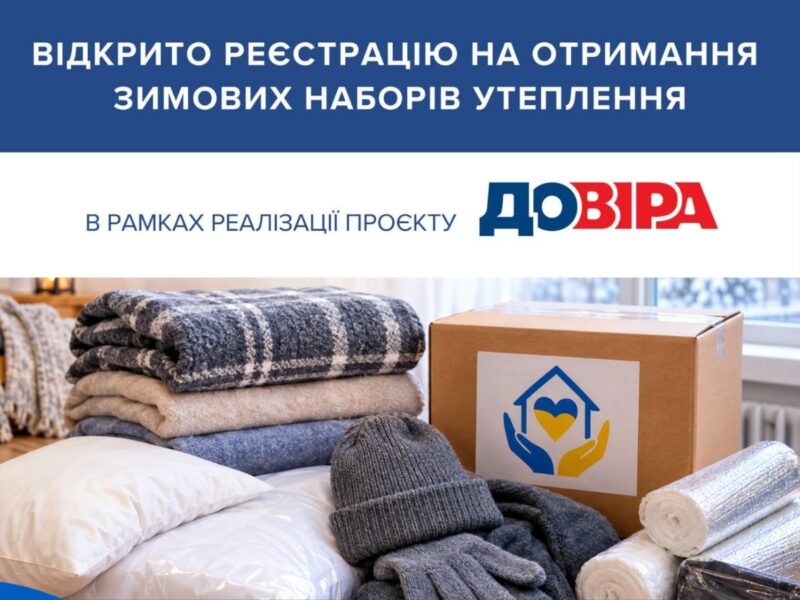 Відкрита онлайн-реєстрація на зимових наборів для утеплення