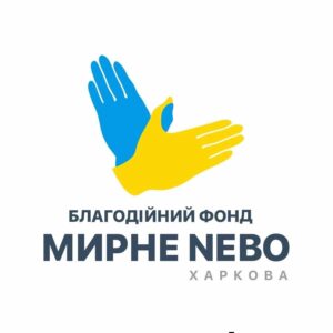 Видача гуманітарної та грошової допомоги від БФ «МИРНЕ НЕБО ХАРКОВА». Як отримати?