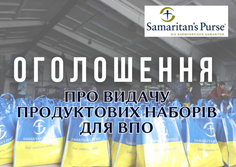Видача продуктових наборів для ВПО від Благодійний фонд «Samaritan’s Purse»