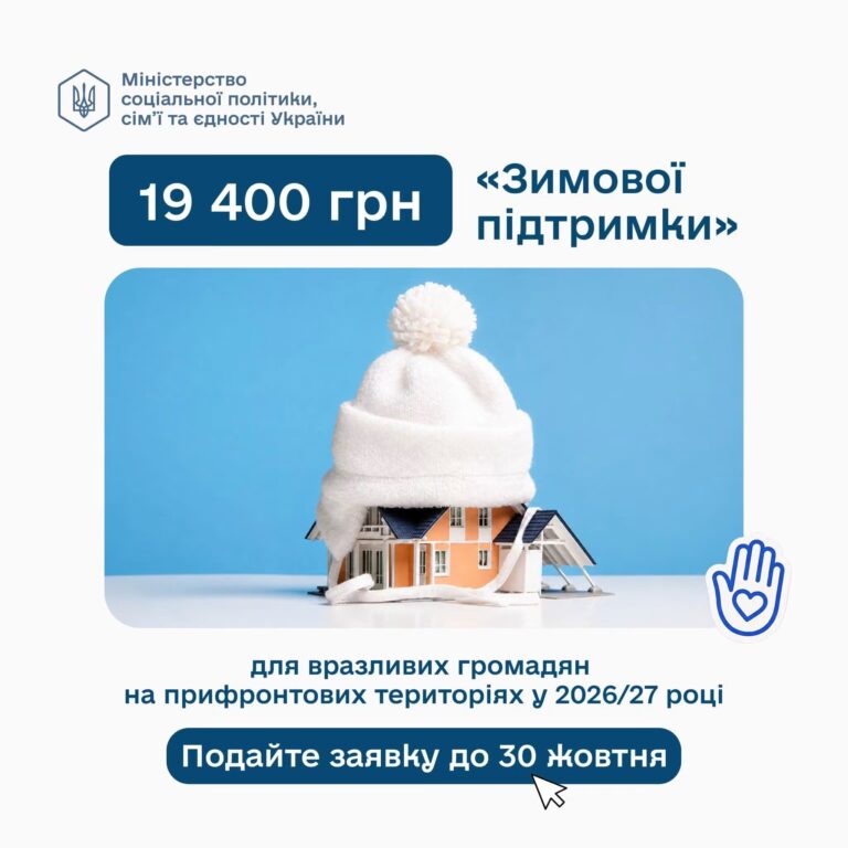 Зимова підтримка 2026: прифронтові родини можуть отримати 19 400 грн на підготовку до холодів