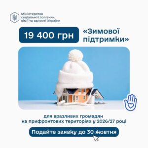 Зимова підтримка 2026: прифронтові родини можуть отримати 19 400 грн на підготовку до холодів