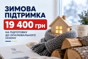 Зимова підтримка 2027: хто може отримати 19 400 грн на підготовку до зими