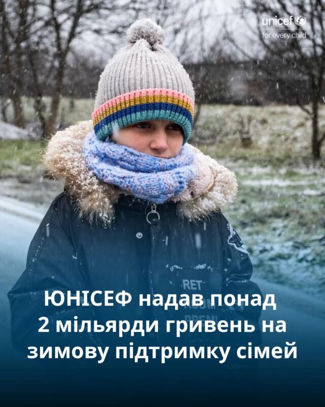Зимова підтримка від ЮНІСЕФ: понад 2 мільярди гривень на допомогу вразливим сім’ям із дітьми. Як подати заявку?