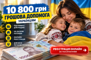 10 800 грн грошової допомоги: хто має право на виплату та як подати заявку