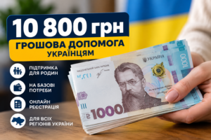 10 800 грн грошової допомоги українцям: хто може отримати виплату та як зареєструватися онлайн
