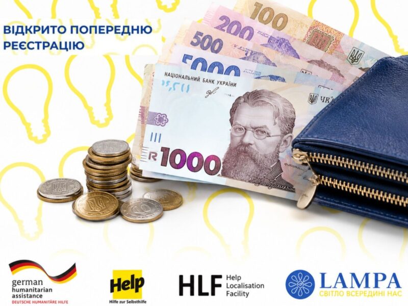 12 300 гривень на людину: ГО «ЛАМПА» відкрила попередню реєстрацію на грошову допомогу