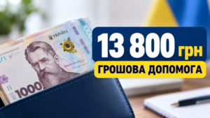 13 800 грн грошової допомоги українцям: хто може отримати виплату та як подати заявку
