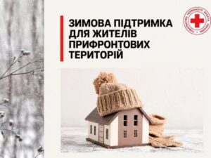 19 400 грн на зимові потреби від Міжнародного Комітету Червоного Хреста: як подати заявку