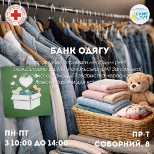 «Банк одягу» в Запоріжжі: безкоштовні речі та прийом допомоги