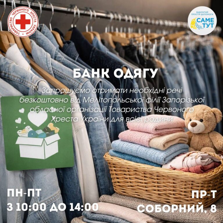 «Банк одягу» в Запоріжжі: безкоштовні речі та прийом допомоги