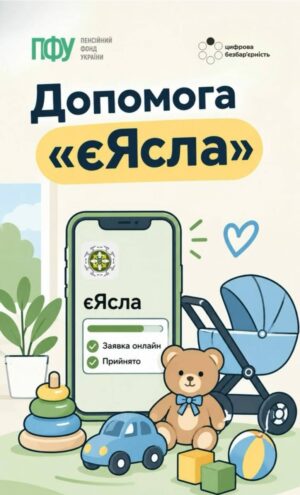 Державна допомога «єЯсла»: що потрібно знати батькам