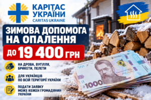 До 19 400 грн на опалення — карітас україни надає допомогу українцям