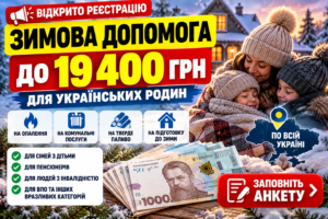 До 19 400 грн на зиму — відкрито попередню реєстрацію