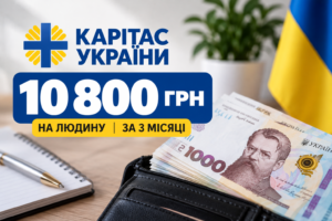 Допомога 10 800 грн від «Карітас України»: які родини можуть отримати фінансову підтримку та що потрібно для участі