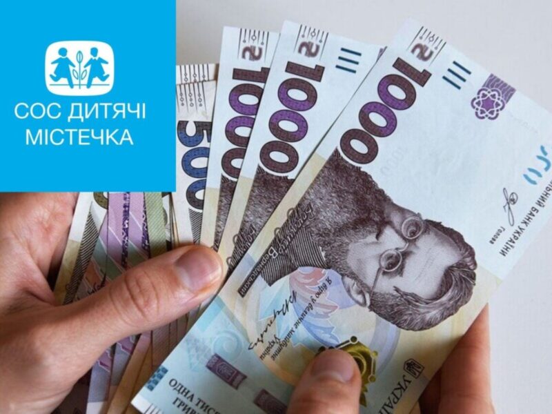Гарна новина! Відкрита нова форма для реєстрації на грошову допомогу від СОС Дитячі Містечка