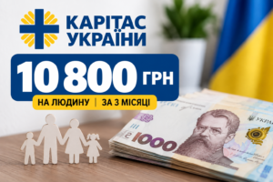 Грошова допомога 10 800 грн від БФ «Карітас України»: хто може претендувати на виплату та як подати заявку