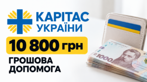 Грошова допомога 10 800 грн від карітас: хто може отримати фінансову підтримку у 2026 році?