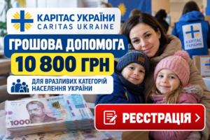 Грошова допомога 10 800 грн від Карітас України: хто може зареєструватися та як отримати виплату?