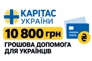 Грошова допомога 10 800 грн від Карітас: як подати заявку та хто може претендувати на виплату