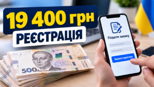 Грошова допомога 19 400 грн: українцям нагадали про можливість подати заявку на виплату