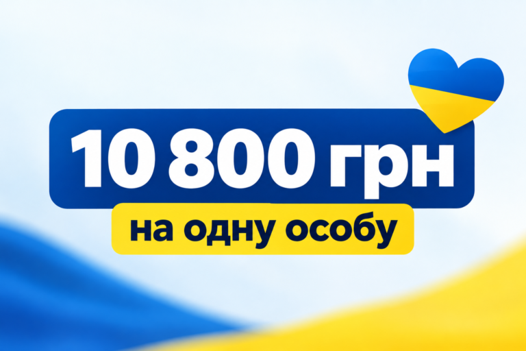 Грошова допомога українцям: можна отримати 10 800 грн на одну особу — хто може претендувати