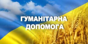 Гуманітарна допомога для сімей військовослужбовців. Як отримати?