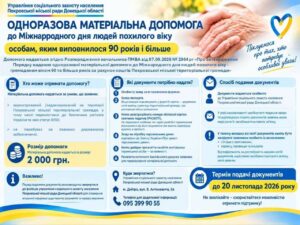 Одноразова матеріальна допомога до Міжнародного дня людей похилого віку! Як отримати?