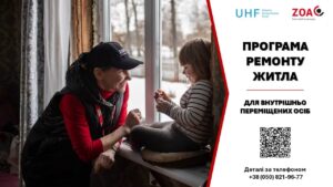 Програма грошової допомоги на ремонт житла для ВПО (ZOA / UHF)