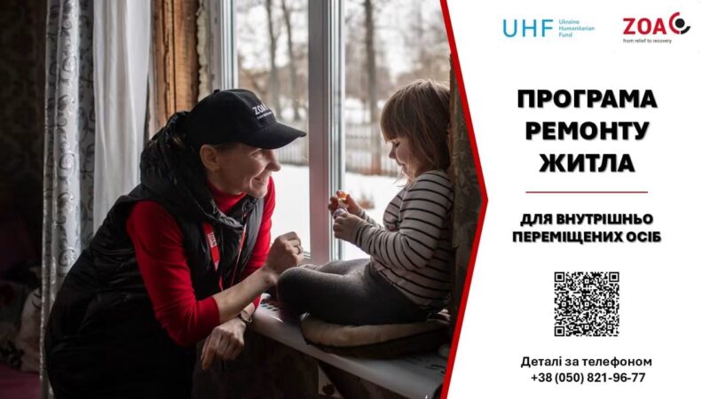 Програма грошової допомоги на ремонт житла для ВПО (ZOA / UHF)