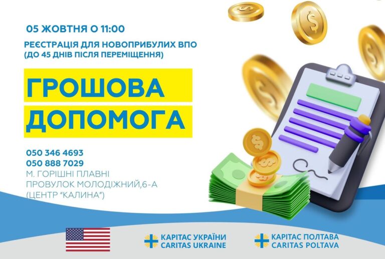 Реєстрація на грошову допомогу від «Карітас Полтава»