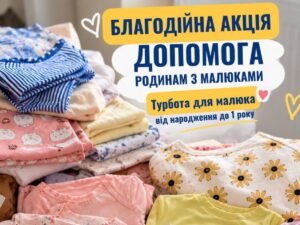 «Турбота про малюка» – відкрито реєстрацію на допомогу для дітей з усієї України