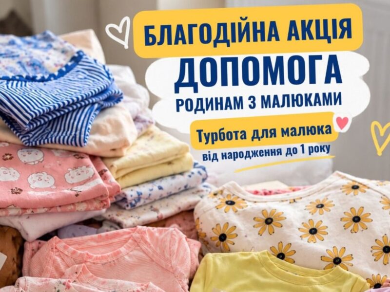 «Турбота про малюка» – відкрито реєстрацію на допомогу для дітей з усієї України