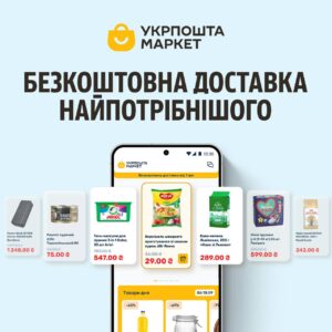 «Укрпошта» запускає власний маркетплейс із понад 10 мільйонами товарів