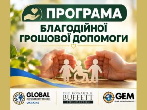 GEM відкриває прийом документів на грошову допомогу: адреса та умови