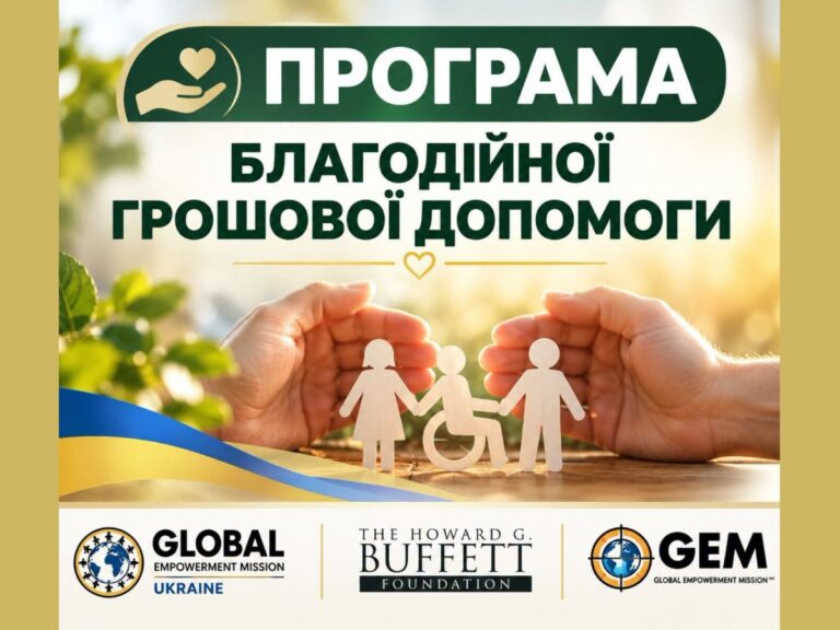 GEM відкриває прийом документів на грошову допомогу: адреса та умови