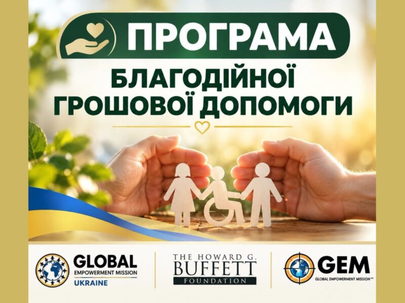 GEM відкриває прийом документів на грошову допомогу: адреса та умови