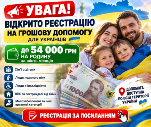 Увага! Відкрито реєстрацію на грошову допомогу для українців — перевірте своє право на виплату!