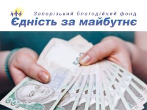 Важлива інформація щодо грошової допомоги від фонду “Єдність за майбутнє”