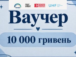 Відкрито онлайн-реєстрацію на вучери до 10 000 грн від Fight For Right: хто може отримати
