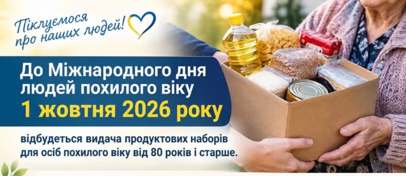 Видача продуктових наборів для жителів поважного віку