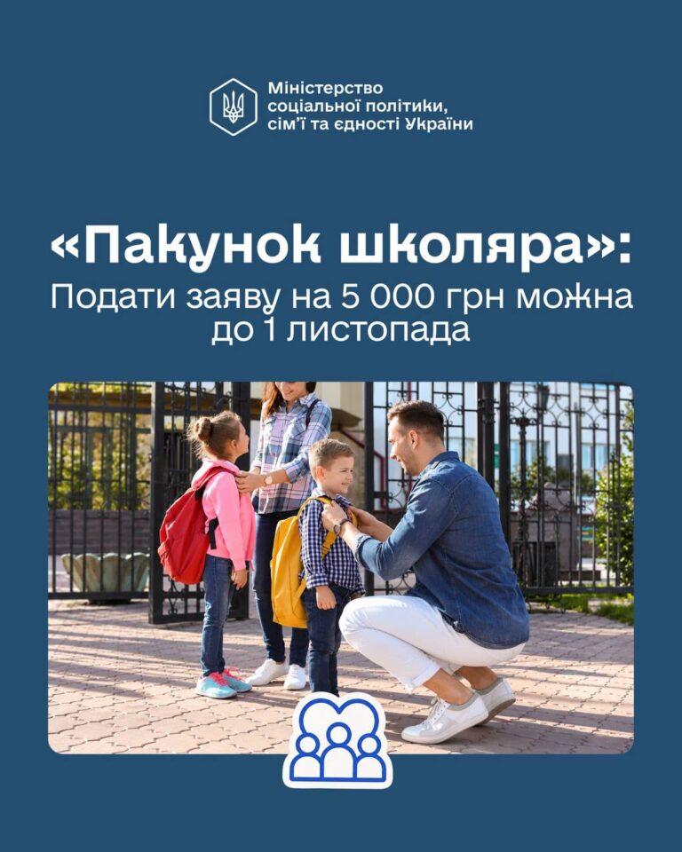 Виплата 5 000 грн «Пакунок школяра»: подача заяв триває до 1 листопада