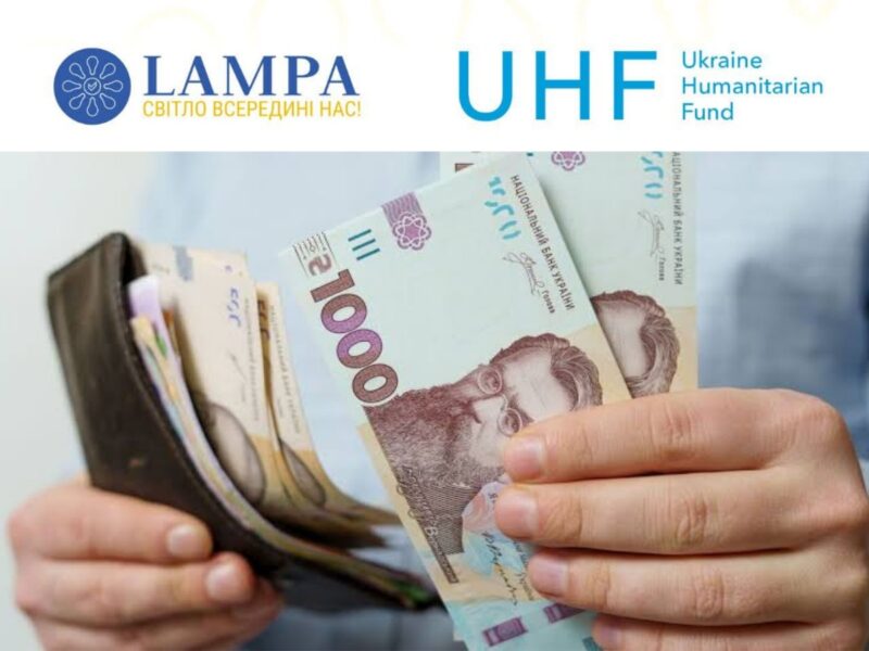 Зверніть увагу! Відкрита онлайн-реєстрація на отримання уніфікованої грошової допомоги від ГО “ЛАМПА”