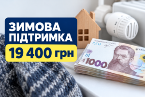 Зимова грошова допомога 19 400 грн у 2026 році: хто може отримати виплату та як оформити підтримку на опалення